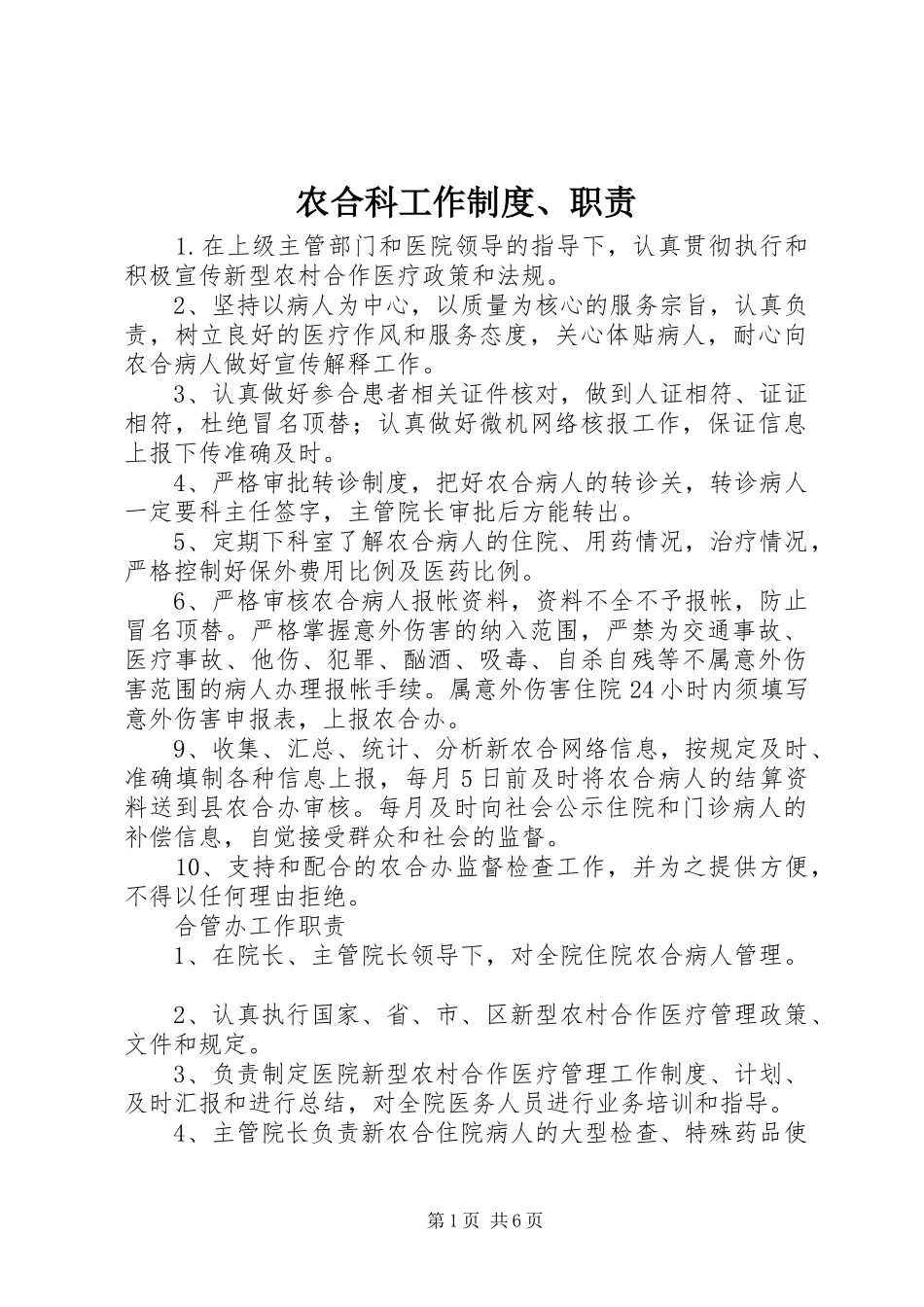 农合科工作制度、职责_第1页