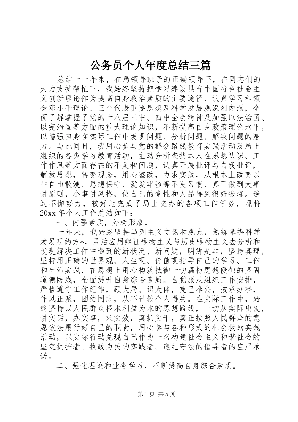 公务员个人年度总结三篇_第1页