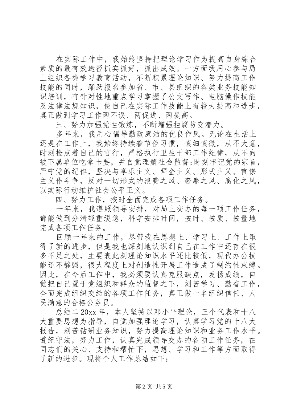 公务员个人年度总结三篇_第2页