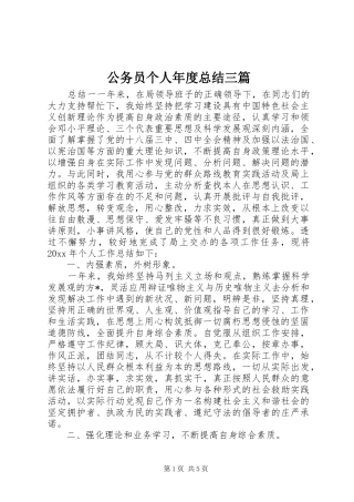 公务员个人年度总结三篇