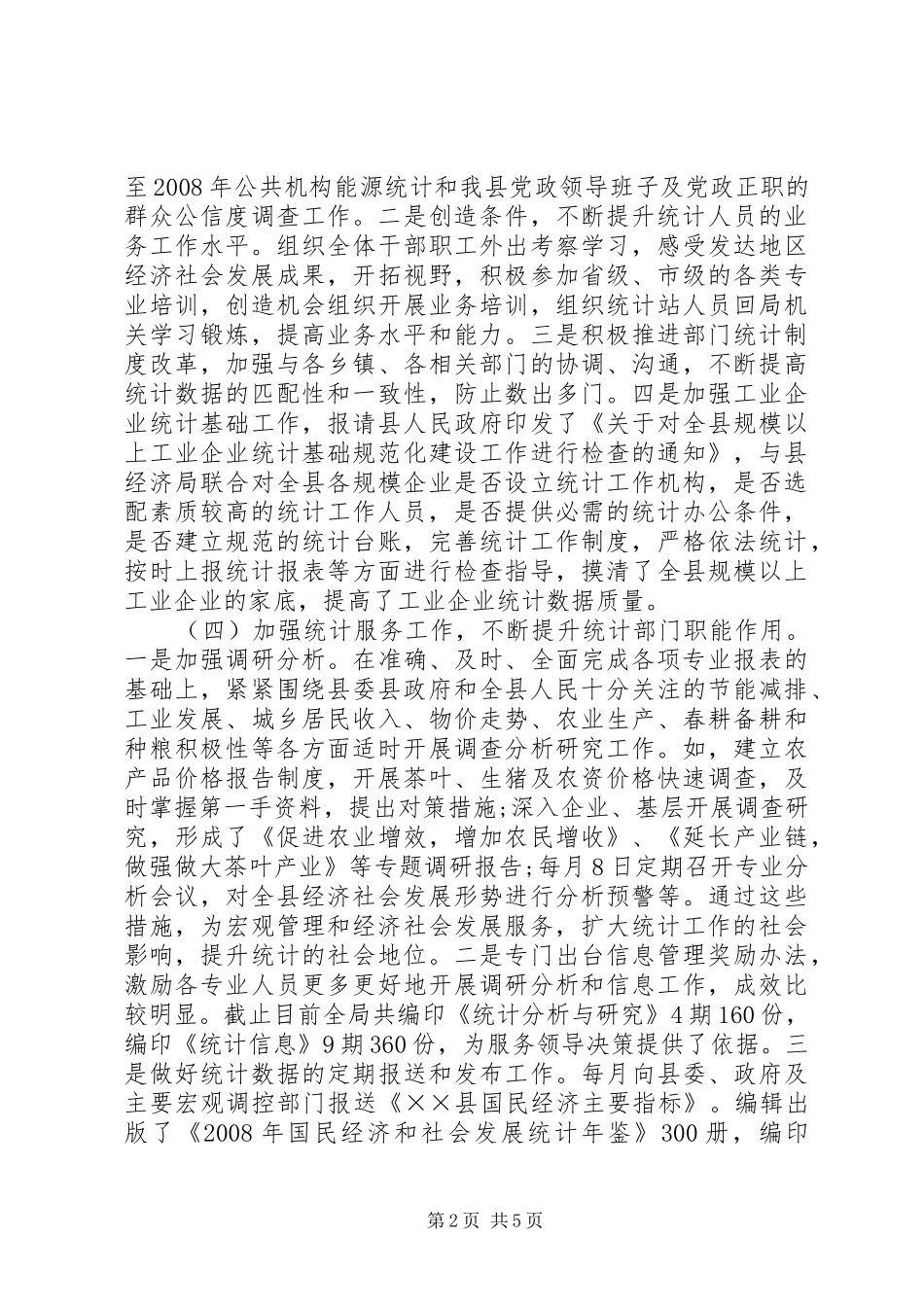 上半年统计工作总结_第2页