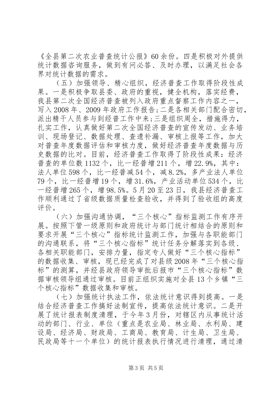 上半年统计工作总结_第3页