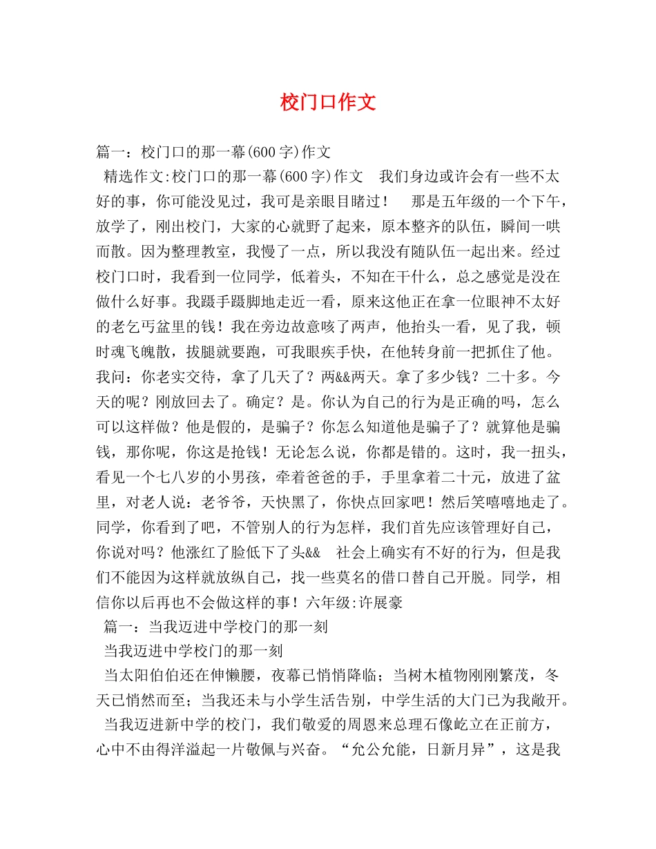 校门口作文 _第1页