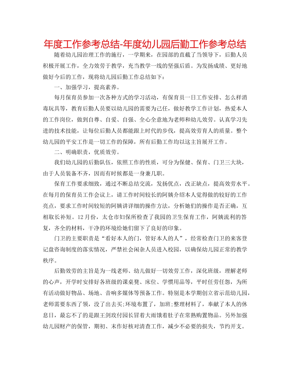 年度工作参考总结-年度幼儿园后勤工作参考总结 _第1页