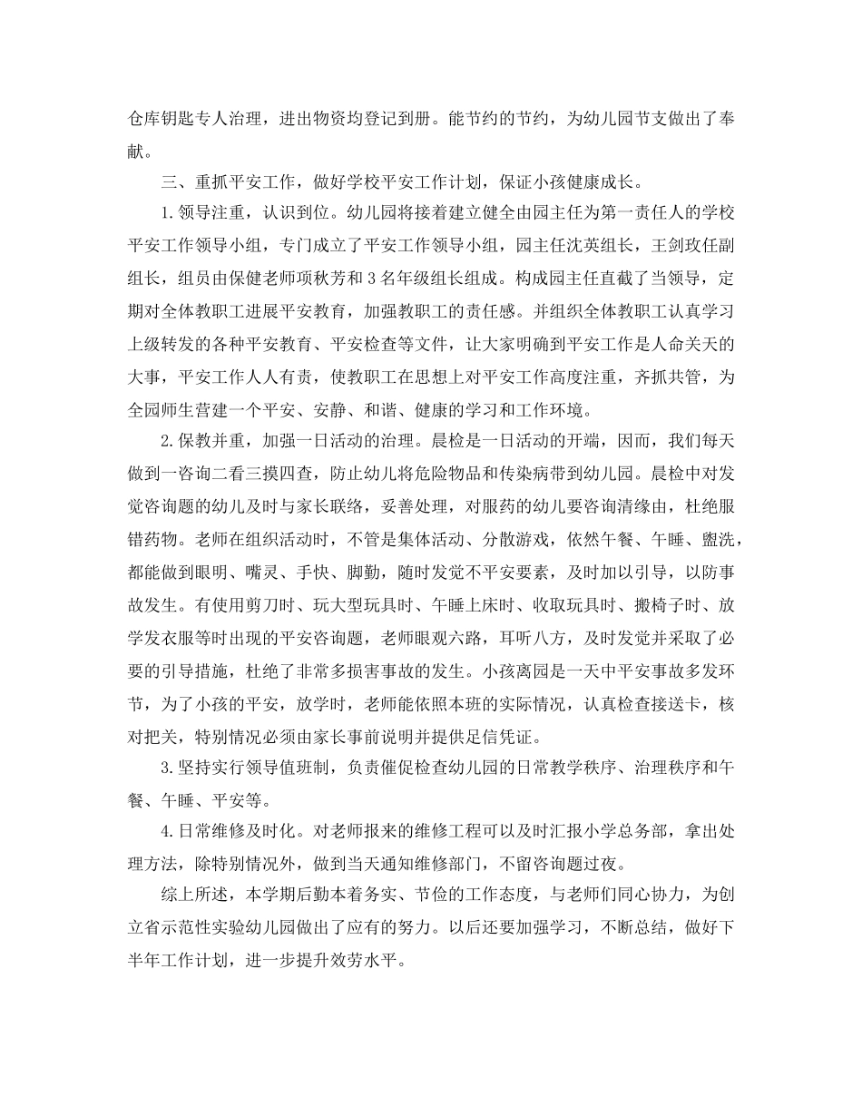 年度工作参考总结-年度幼儿园后勤工作参考总结 _第2页