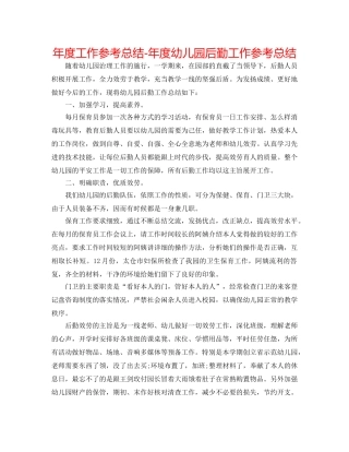 年度工作参考总结-年度幼儿园后勤工作参考总结 