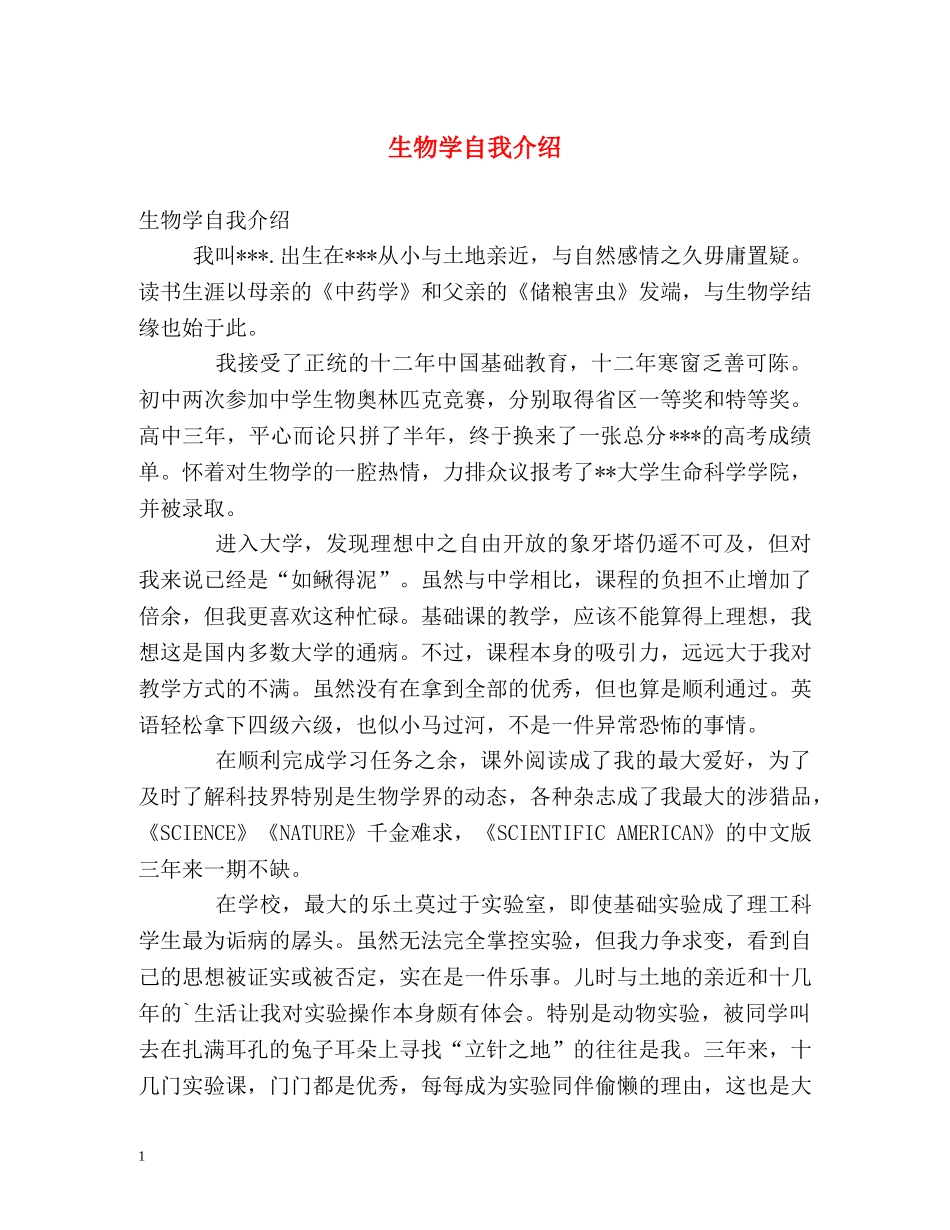 生物学自我介绍 _第1页