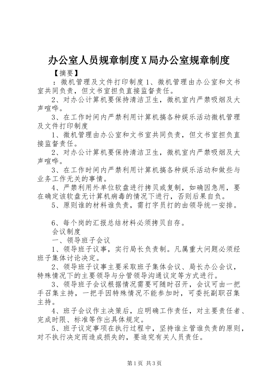 办公室人员规章制度X局办公室规章制度_第1页