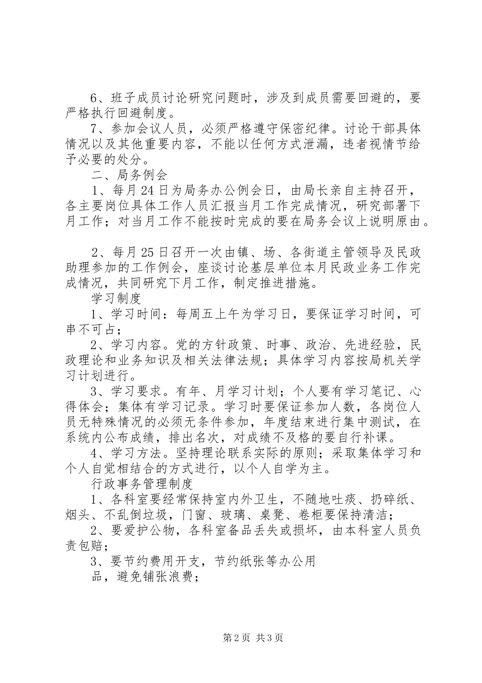 办公室人员规章制度X局办公室规章制度_第2页
