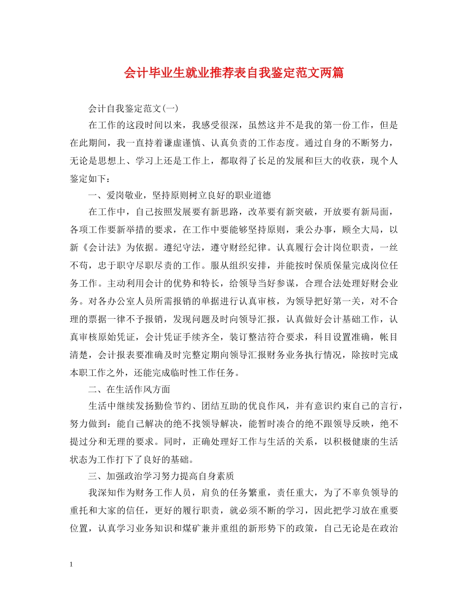 会计毕业生就业推荐表自我鉴定范文两篇 _第1页