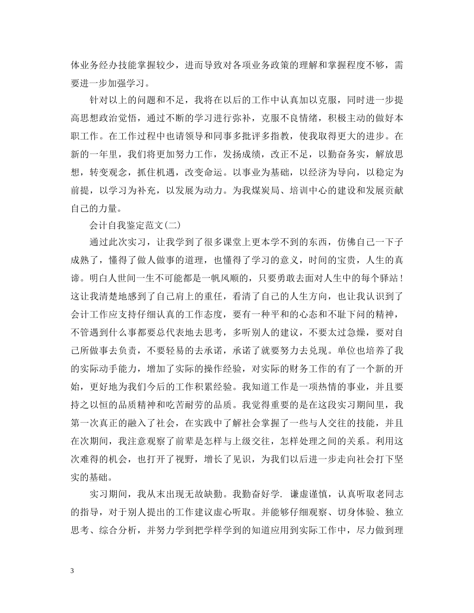 会计毕业生就业推荐表自我鉴定范文两篇 _第3页