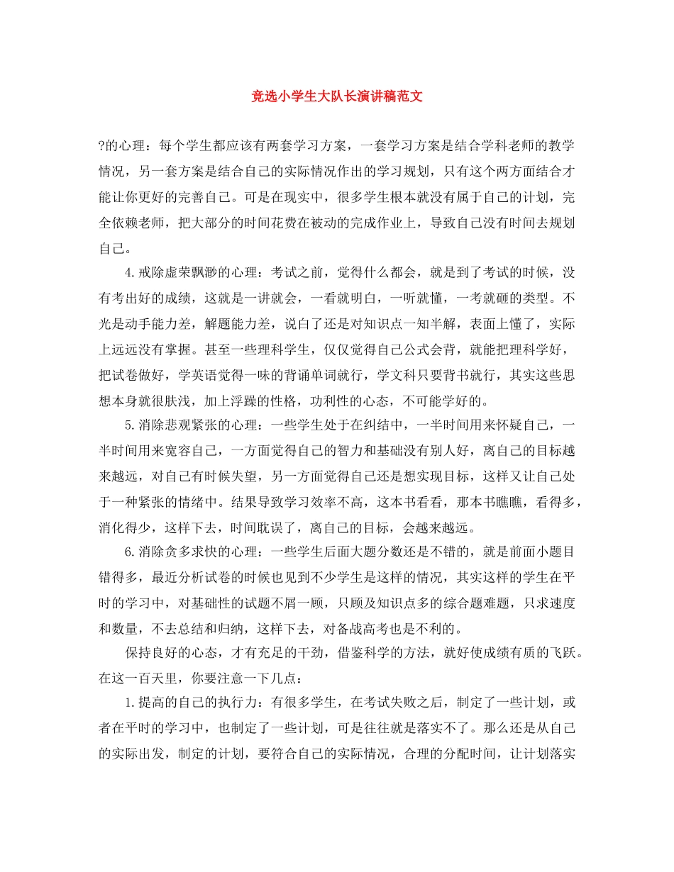 竞选小学生大队长演讲稿范文 _第1页