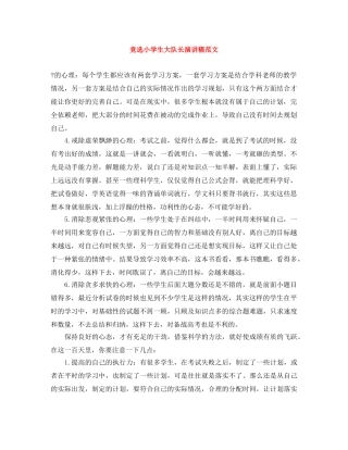竞选小学生大队长演讲稿范文 
