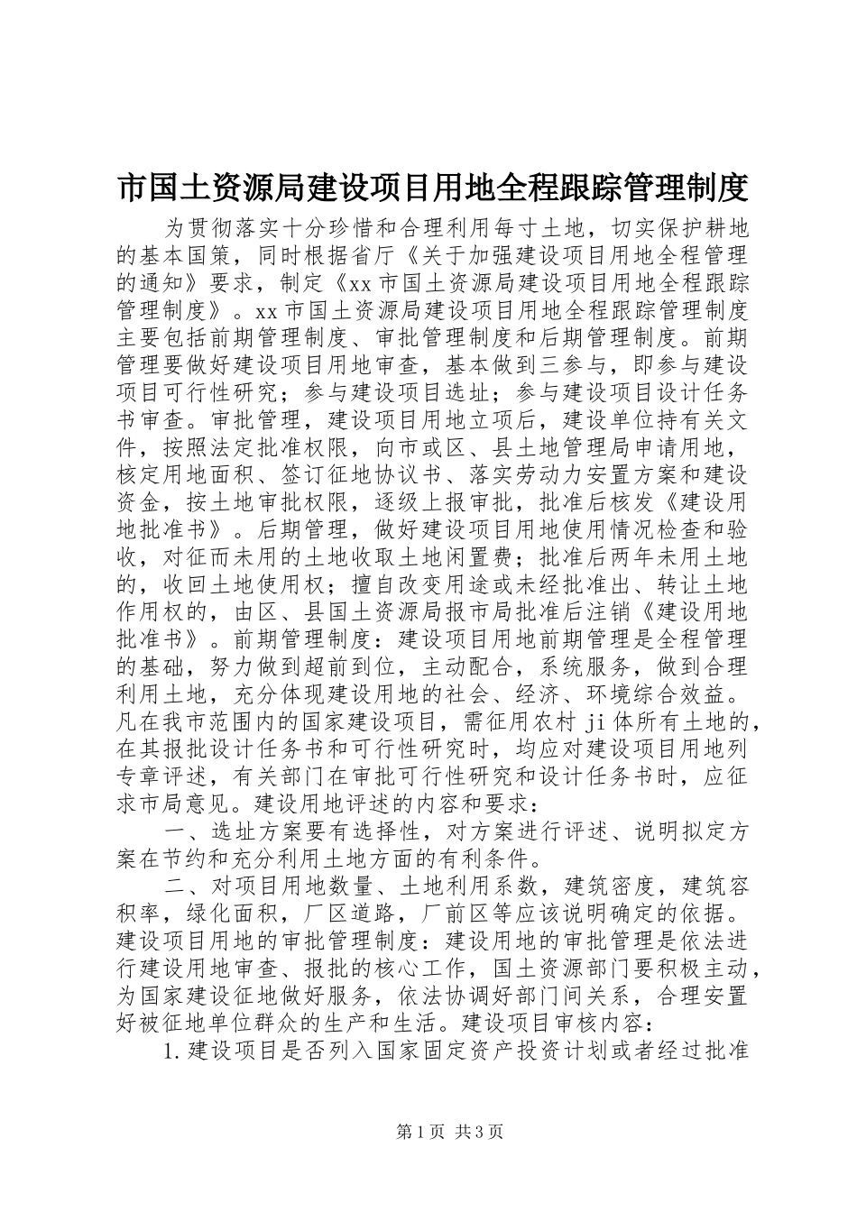 市国土资源局建设项目用地全程跟踪管理制度_第1页