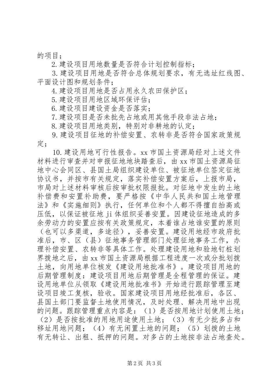 市国土资源局建设项目用地全程跟踪管理制度_第2页