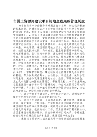 市国土资源局建设项目用地全程跟踪管理制度