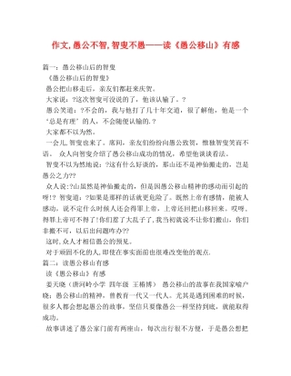 作文,愚公不智,智叟不愚——读《愚公移山》有感 