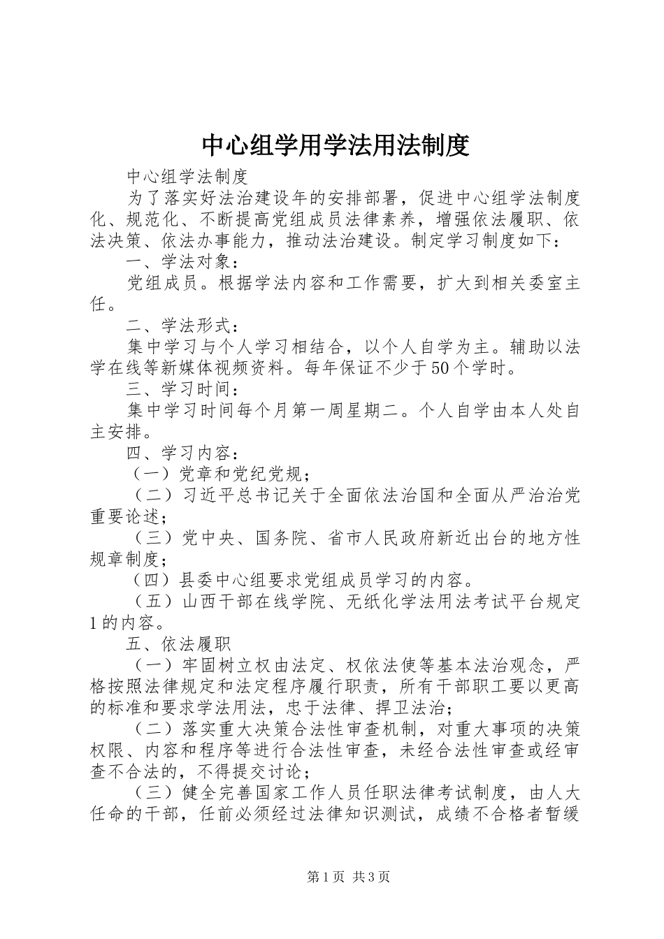 中心组学用学法用法制度_第1页