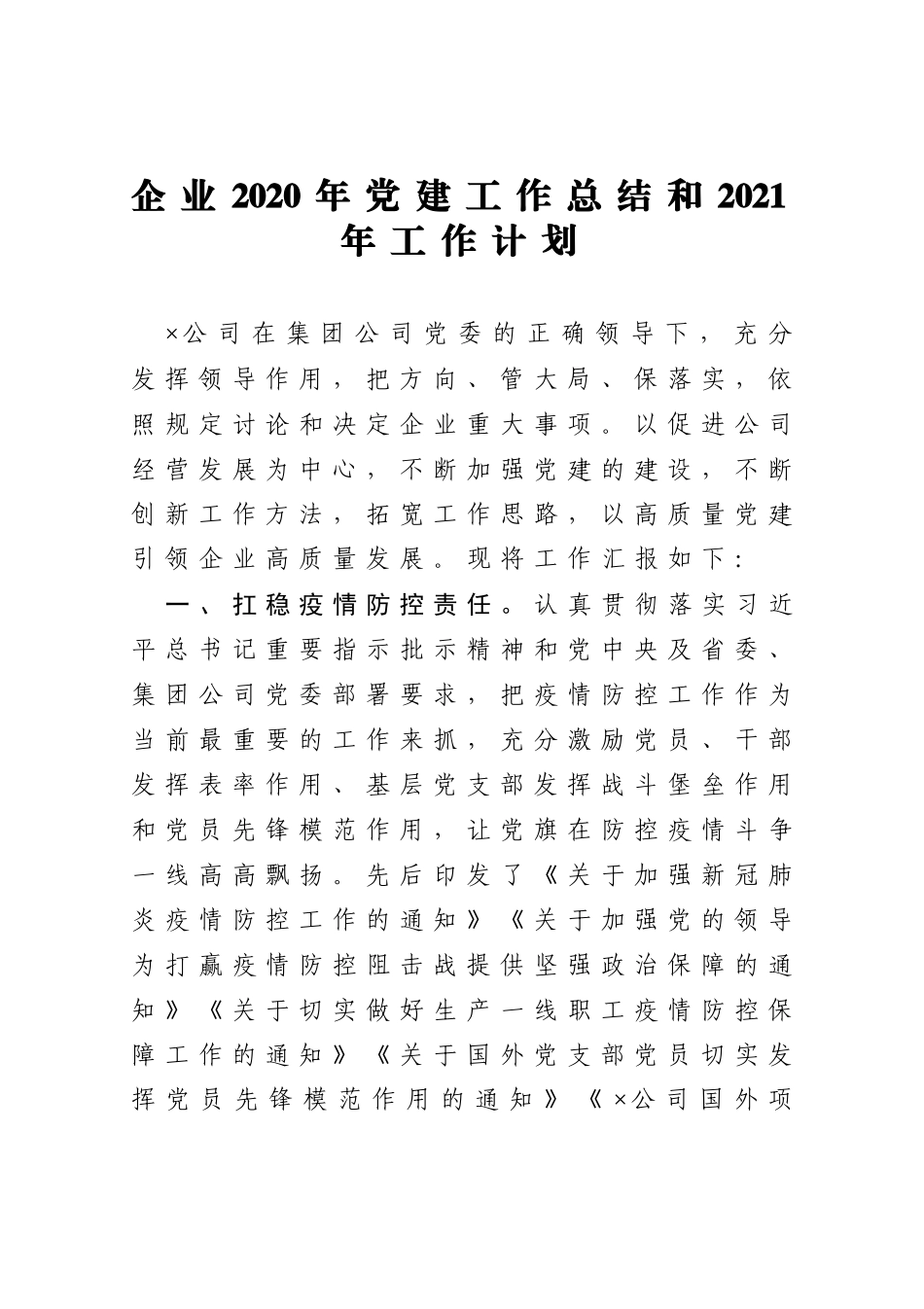 企业2020年党建工作总结和2021年工作计划_第1页