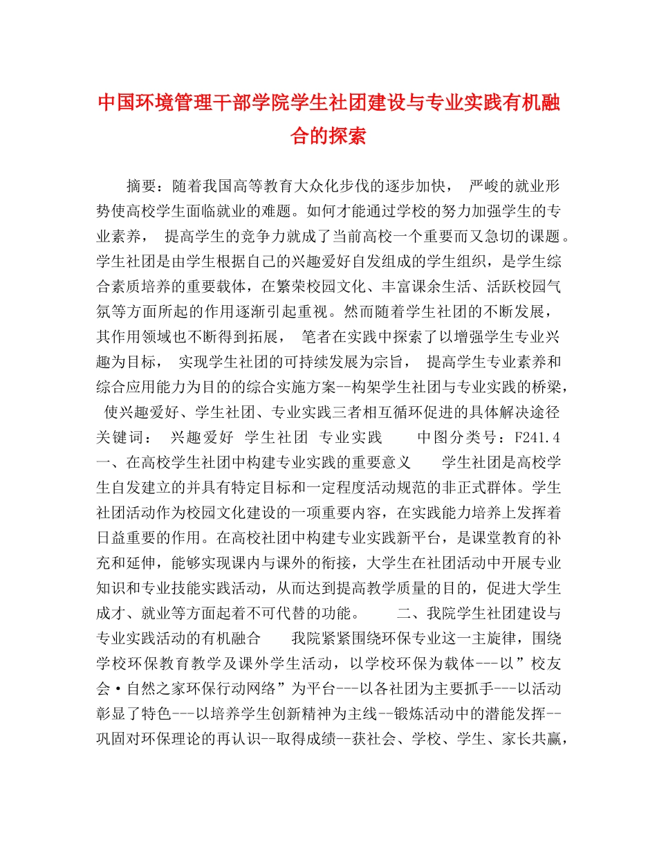 中国环境管理干部学院学生社团建设与专业实践有机融合的探索 _第1页