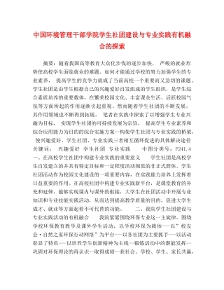 中国环境管理干部学院学生社团建设与专业实践有机融合的探索 
