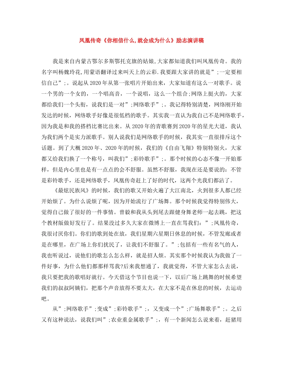 凤凰传奇《你相信什么,就会成为什么》励志演讲稿 _第1页