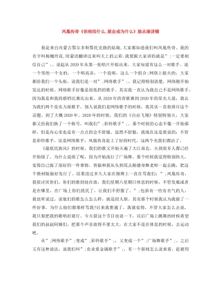 凤凰传奇《你相信什么,就会成为什么》励志演讲稿 
