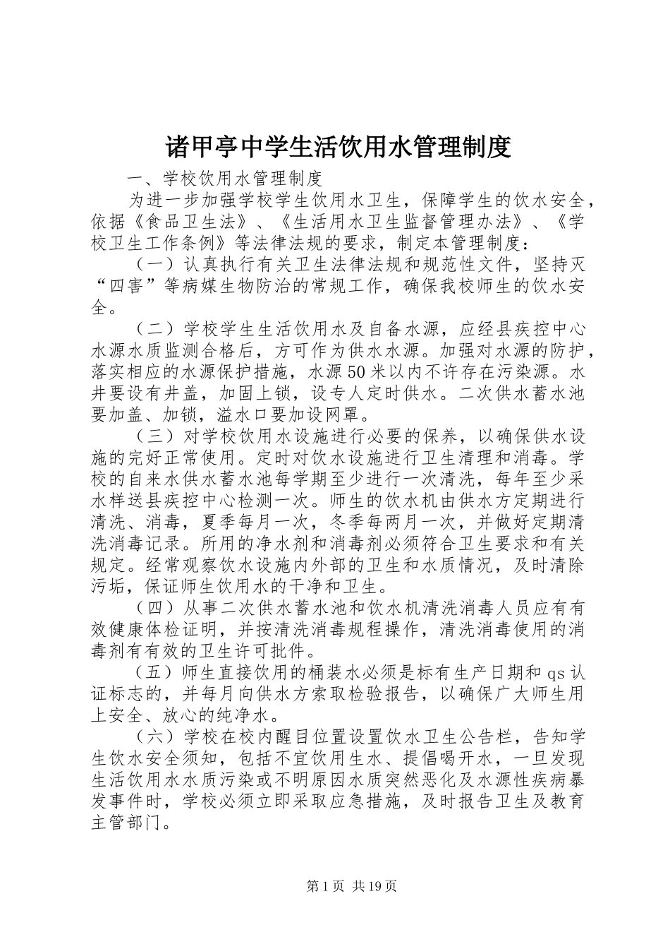 诸甲亭中学生活饮用水管理制度_第1页