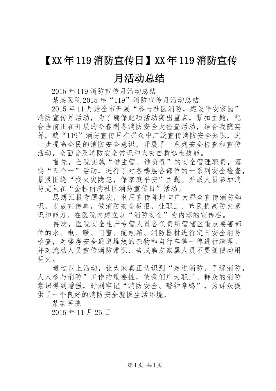 【XX年119消防宣传日】XX年119消防宣传月活动总结_第1页