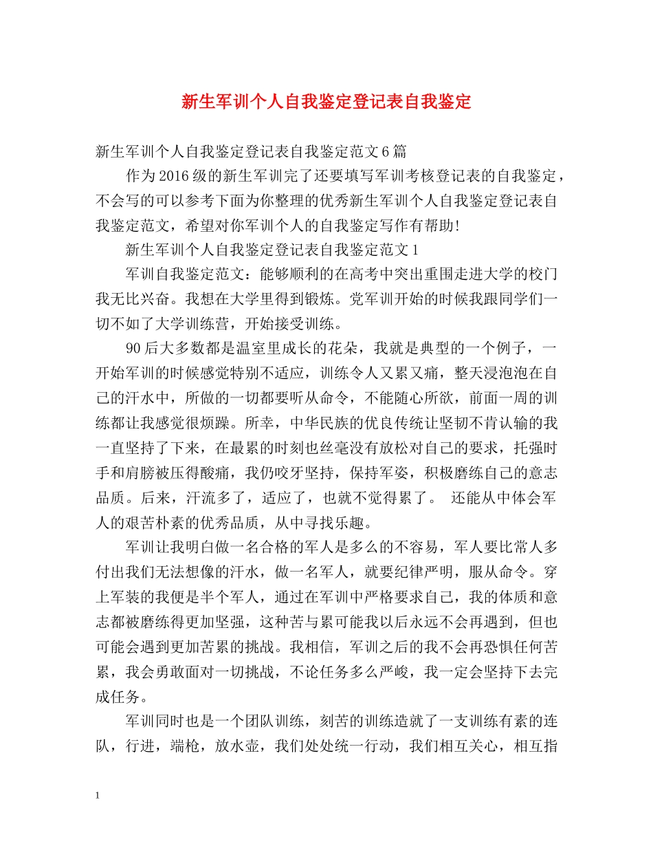 新生军训个人自我鉴定登记表自我鉴定 _第1页