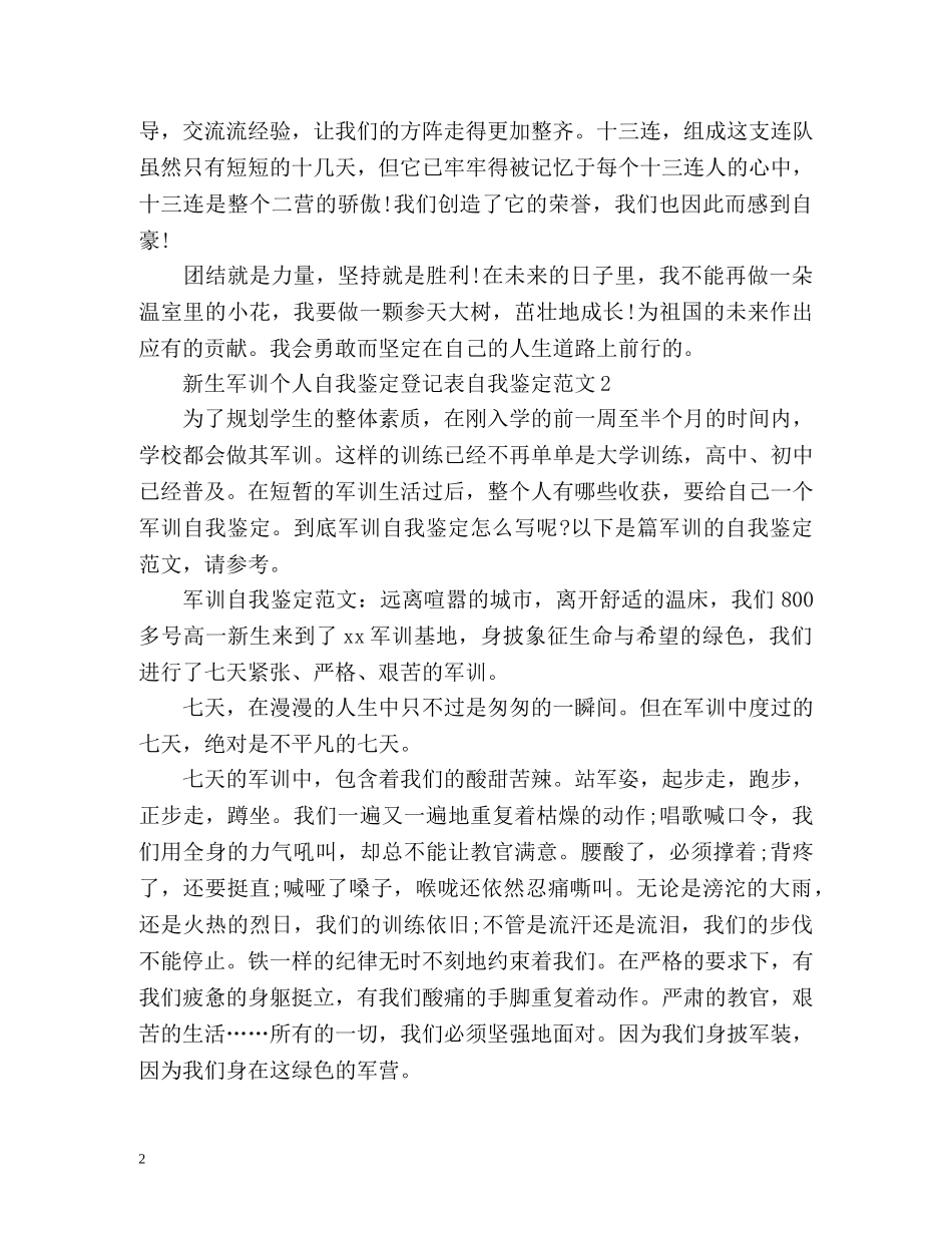 新生军训个人自我鉴定登记表自我鉴定 _第2页