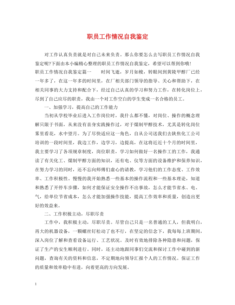 职员工作情况自我鉴定 _第1页