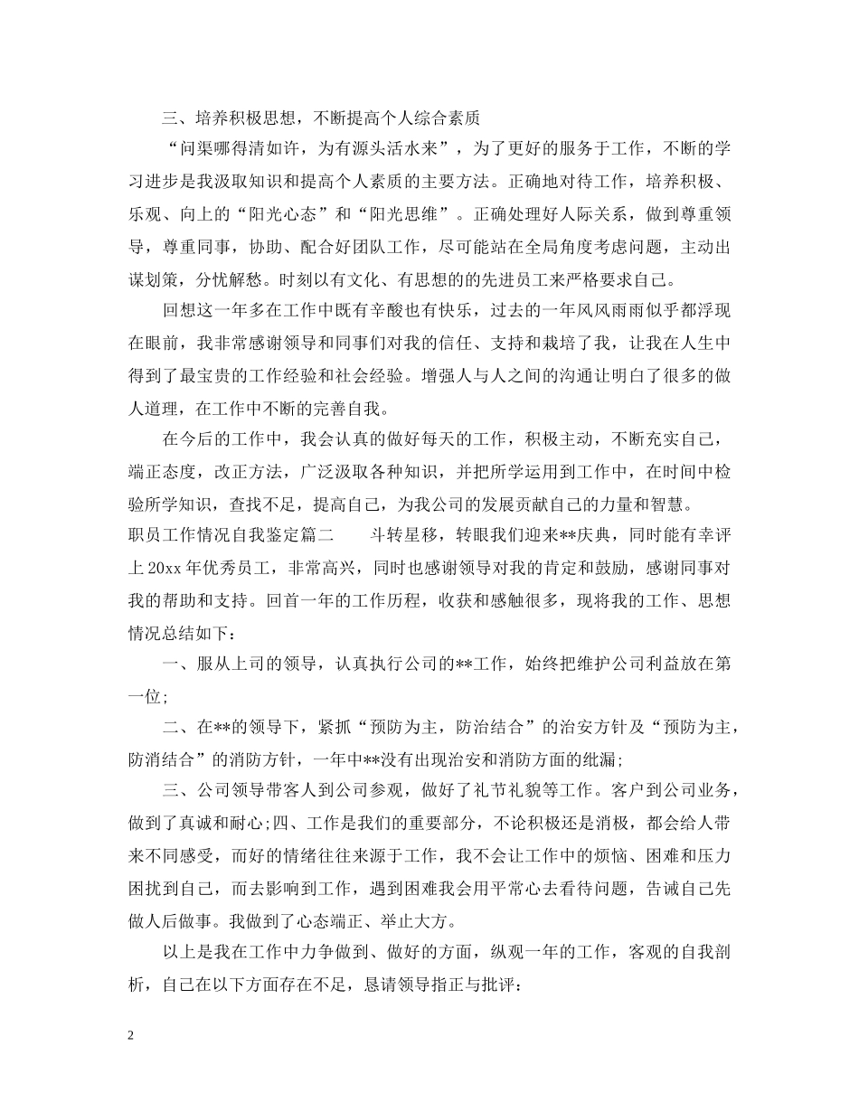 职员工作情况自我鉴定 _第2页
