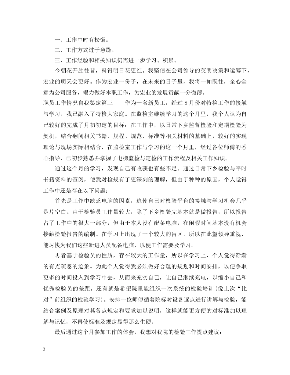 职员工作情况自我鉴定 _第3页