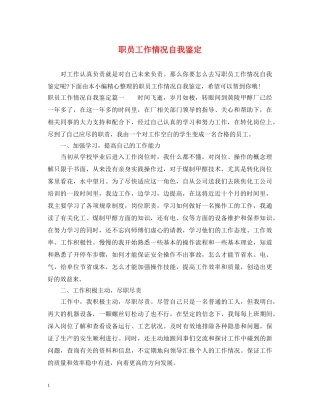 职员工作情况自我鉴定 