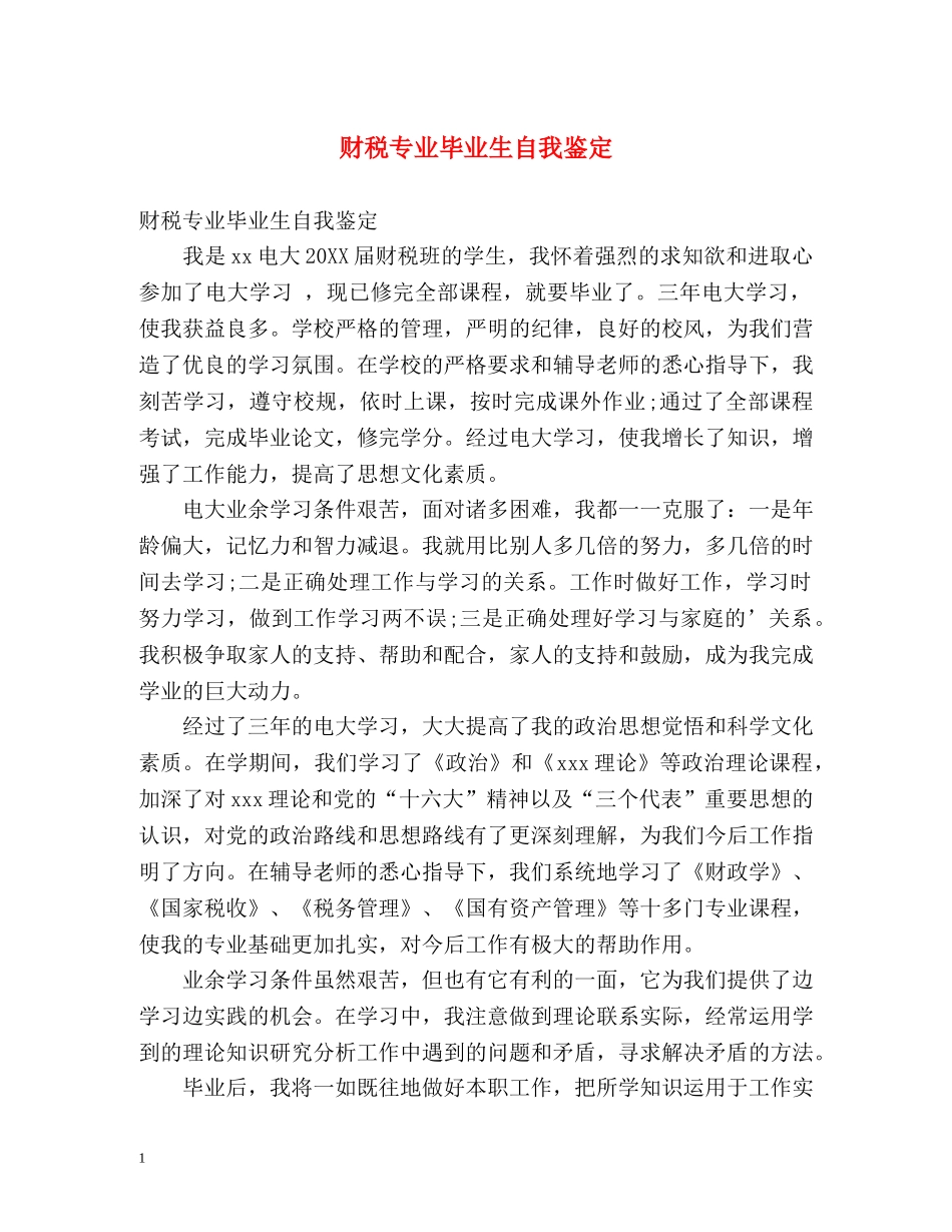 财税专业毕业生自我鉴定 (2) _第1页