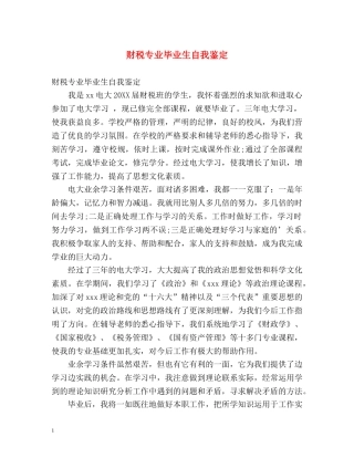 财税专业毕业生自我鉴定 (2) 