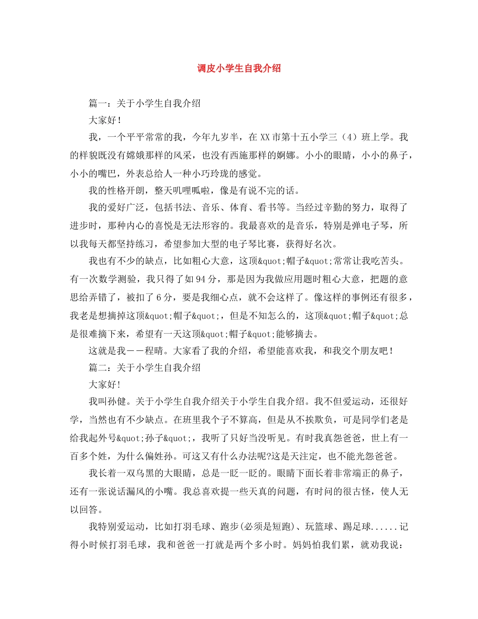 调皮小学生自我介绍 _第1页