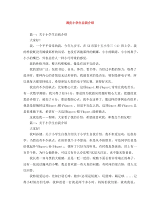 调皮小学生自我介绍 