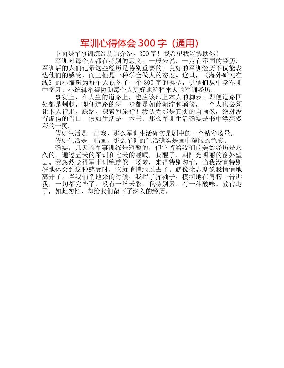 军训心得体会300字（通用） _第1页