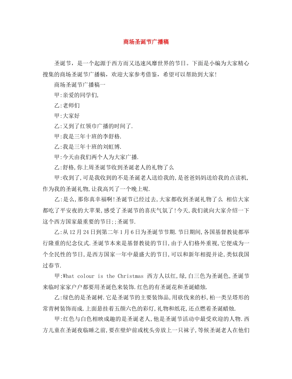 商场圣诞节广播稿 _第1页