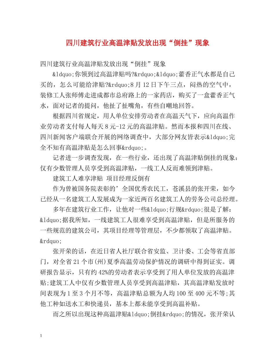 四川建筑行业高温津贴发放出现“倒挂”现象 _第1页