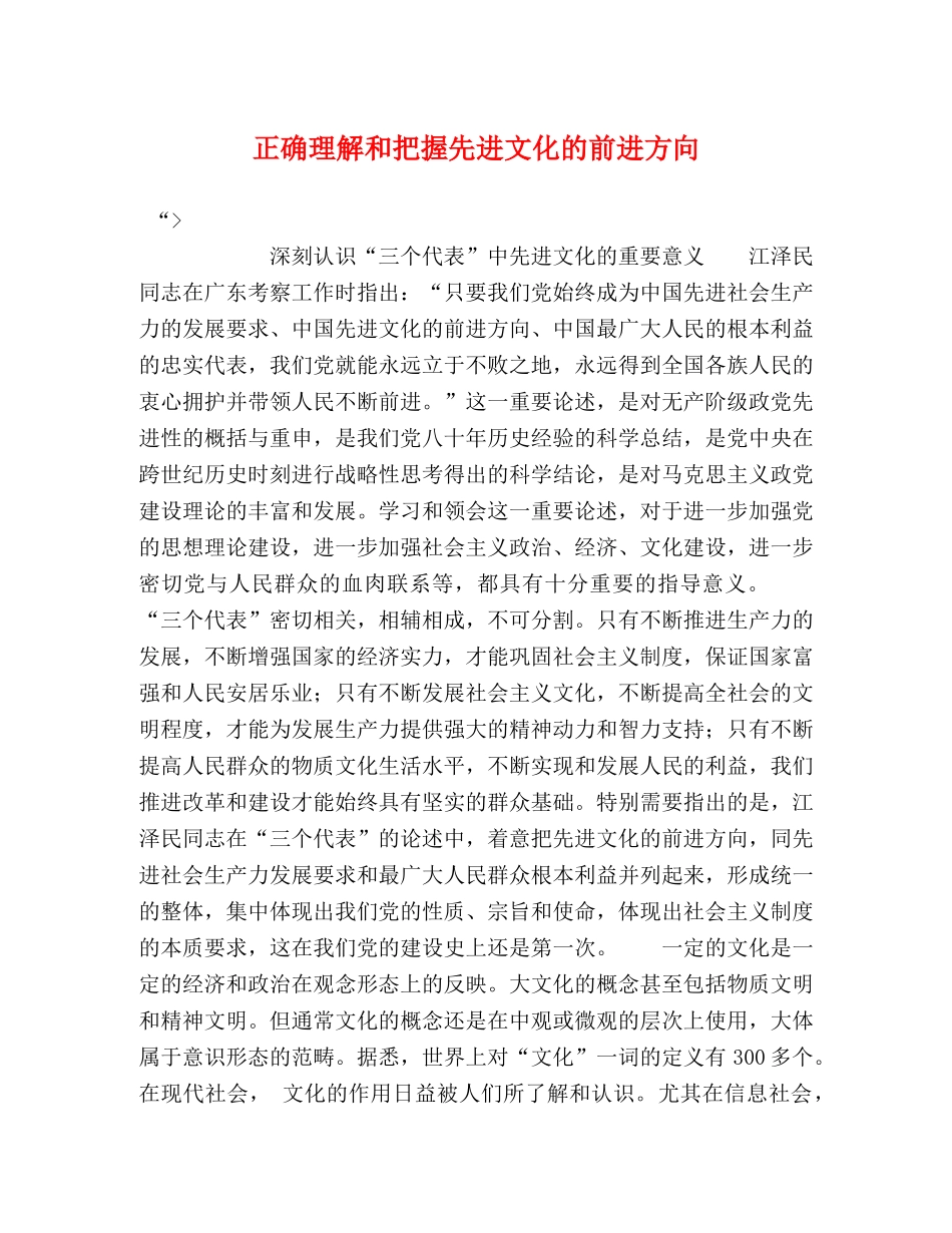 正确理解和把握先进文化的前进方向 _第1页