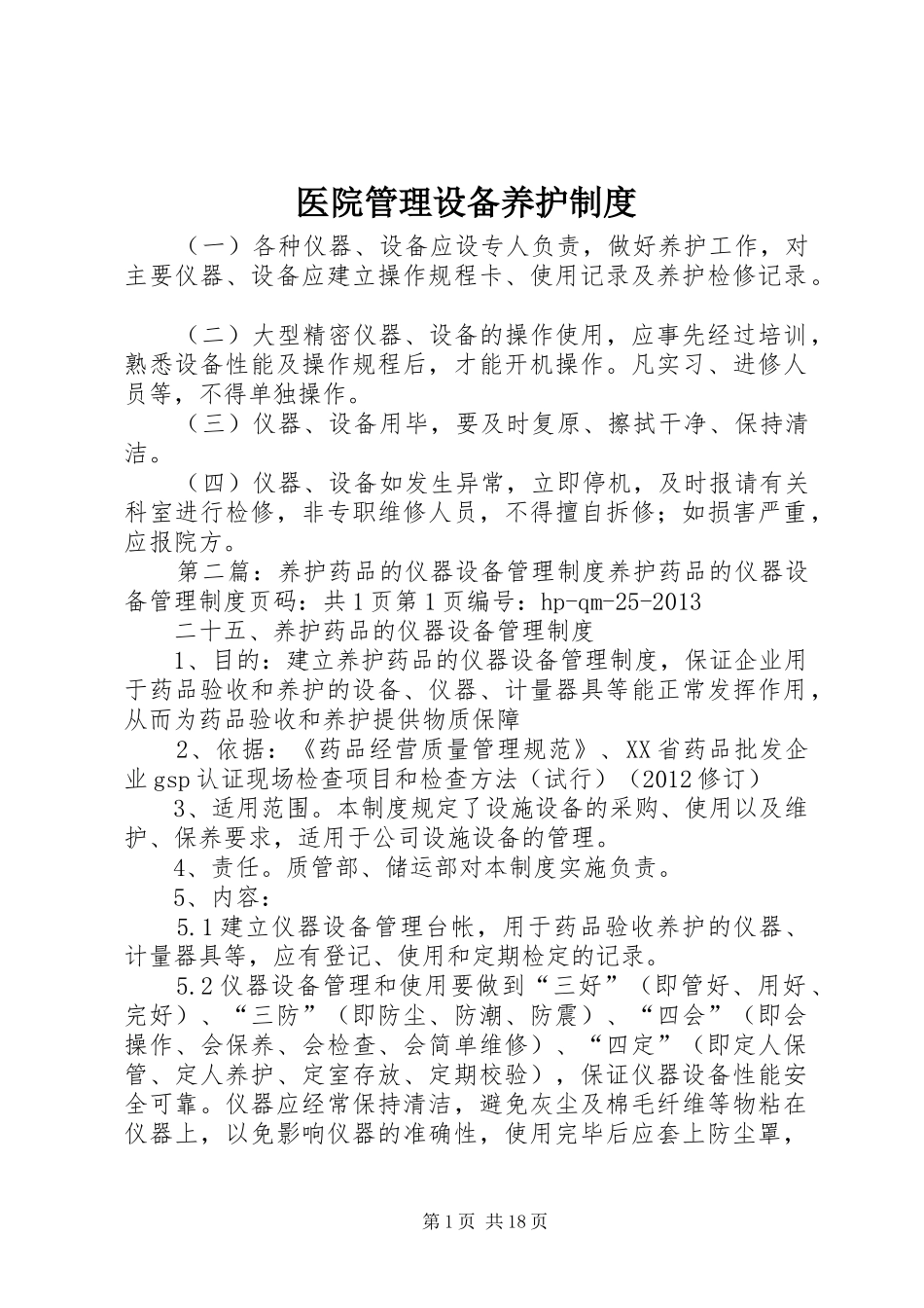 医院管理设备养护制度_第1页