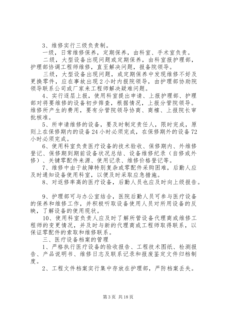 医院管理设备养护制度_第3页