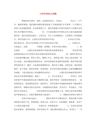 小学开学典礼主持稿 
