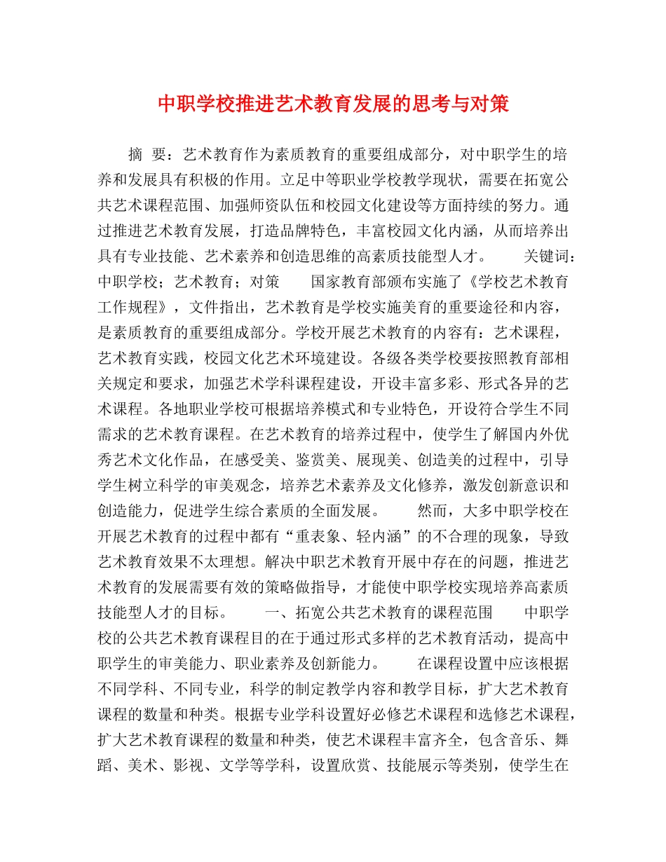 中职学校推进艺术教育发展的思考与对策 _第1页