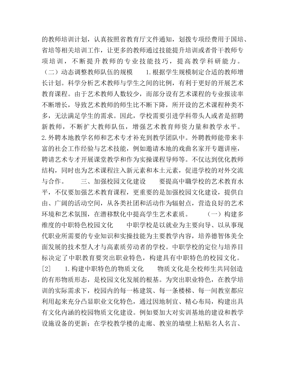 中职学校推进艺术教育发展的思考与对策 _第3页
