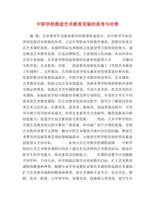 中职学校推进艺术教育发展的思考与对策 