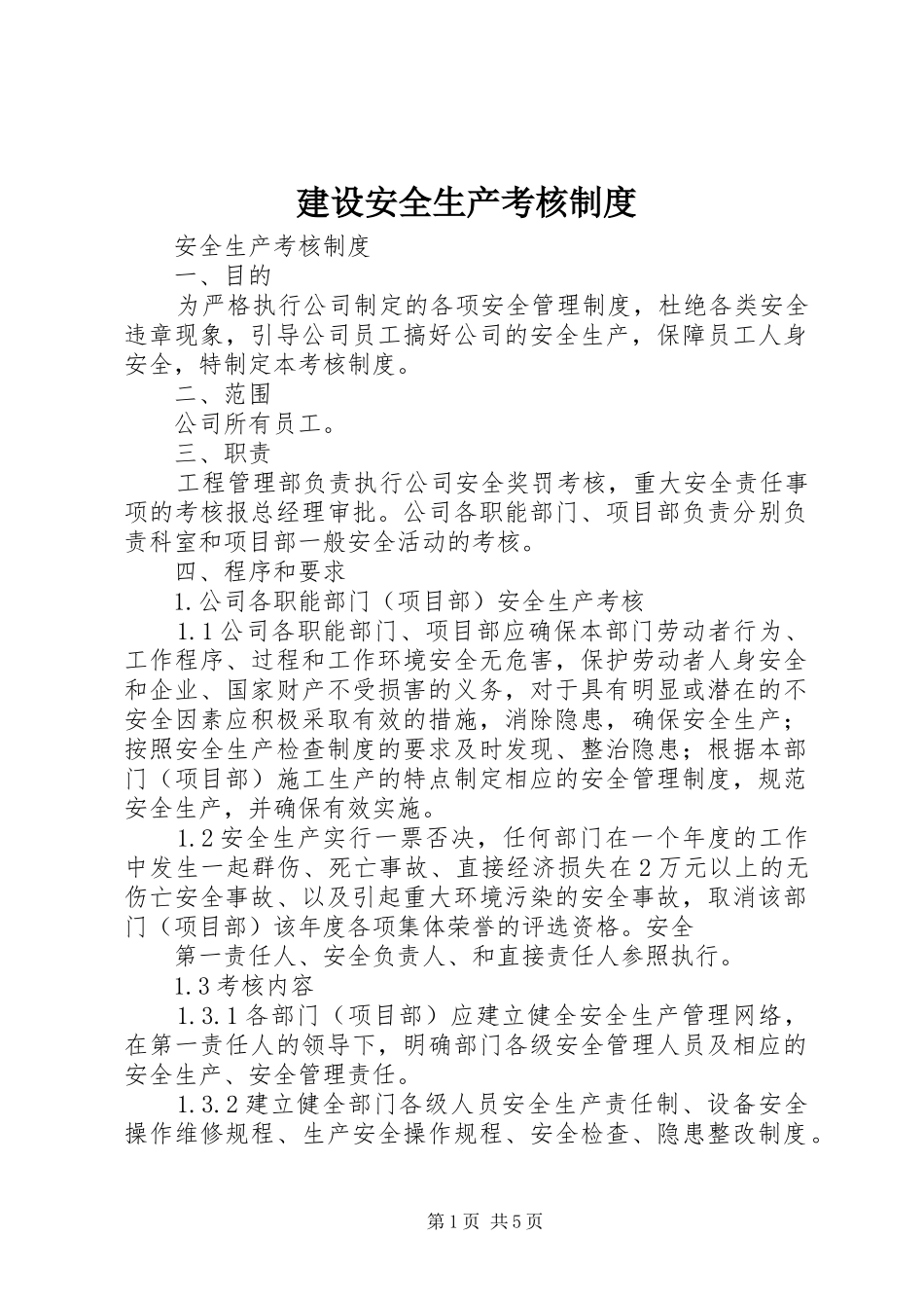 建设安全生产考核制度_第1页